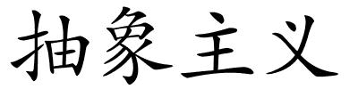 抽象主义的解释