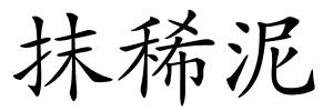 抹稀泥的解释