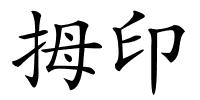 拇印的解释