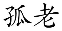 孤老的解释