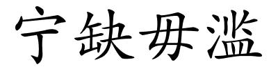 宁缺毋滥的解释