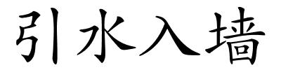 引水入墙的解释
