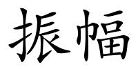 振幅的解释