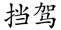 挡驾的解释