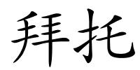 拜托的解释