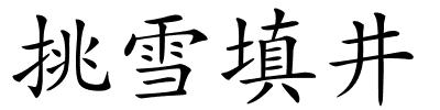 挑雪填井的解释