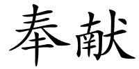 奉献的解释
