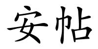 安帖的解释