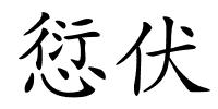 愆伏的解释