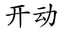 开动的解释