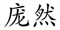 庞然的解释