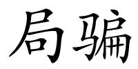 局骗的解释