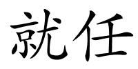 就任的解释