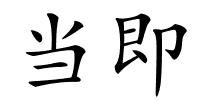 当即的解释