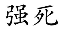 强死的解释