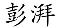 彭湃的解释