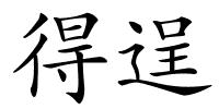 得逞的解释