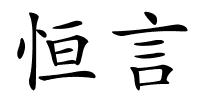 恒言的解释