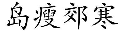 岛瘦郊寒的解释