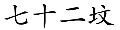 七十二坟的解释