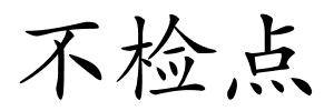 不检点的解释