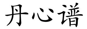 丹心谱的解释