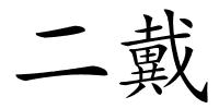 二戴的解释