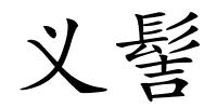义髻的解释