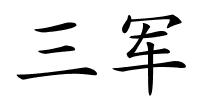 三军的解释
