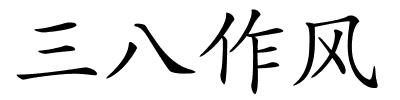 三八作风的解释