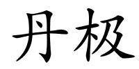丹极的解释