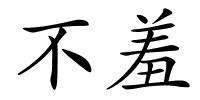 不羞的解释