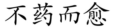 不药而愈的解释
