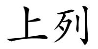 上列的解释