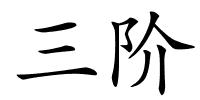 三阶的解释