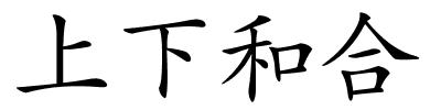 上下和合的解释