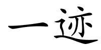 一迹的解释