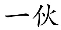 一伙的解释