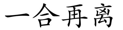 一合再离的解释