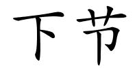 下节的解释