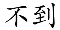 不到的解释