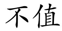 不值的解释
