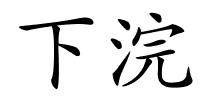 下浣的解释
