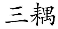 三耦的解释