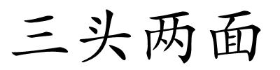 三头两面的解释