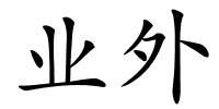 业外的解释