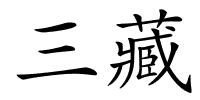 三藏的解释