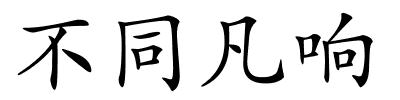 不同凡响的解释