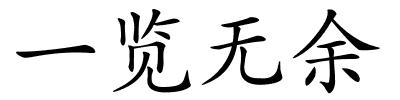 一览无余的解释