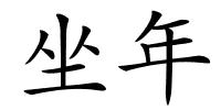 坐年的解释